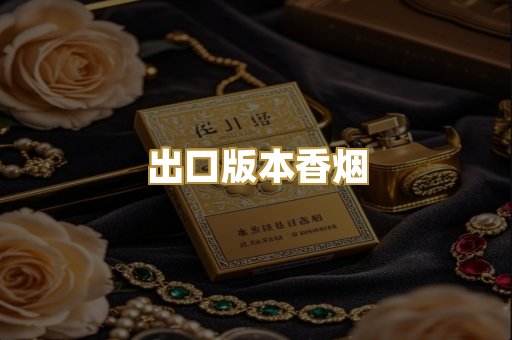 出口版本香烟